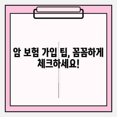 나에게 딱 맞는 암 보험 찾기| 암 보험 비교 사이트 활용 가이드 | 암 보험 추천, 보험료 비교, 암 보험 가입 팁