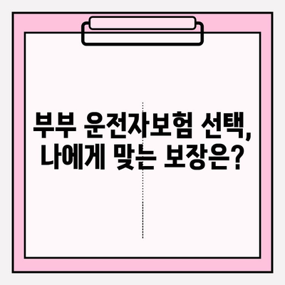 부부 운전자보험, 꼭 필요할까요? | 장점과 필요성, 선택 가이드