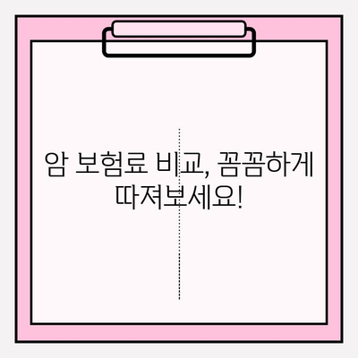 암 보험 가입 정보 비교 사이트| 나에게 맞는 보험 찾기 | 암 보험, 보험료 비교, 가입 정보, 보장 범위