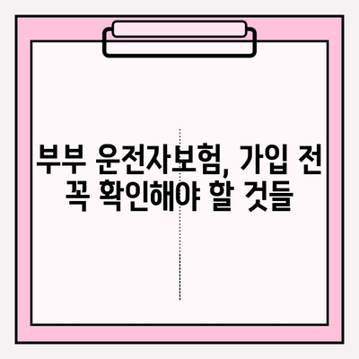 부부 운전자보험, 꼭 필요할까요? | 장점과 필요성, 선택 가이드