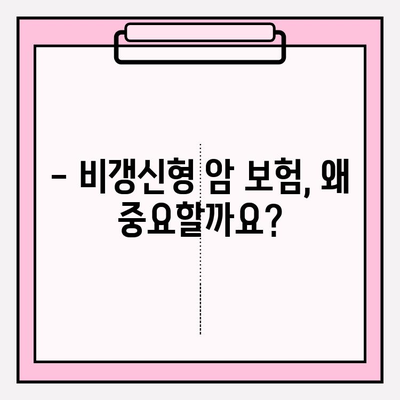 비갱신형 암 보험료 비교, 지금 바로 확인하세요! | 비교 사이트 추천, 보험료 계산, 암 보험 비교