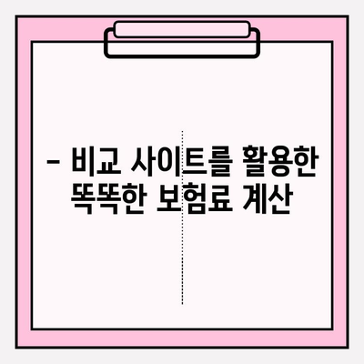 비갱신형 암 보험료 비교, 지금 바로 확인하세요! | 비교 사이트 추천, 보험료 계산, 암 보험 비교