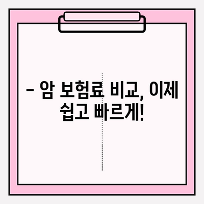 비갱신형 암 보험료 비교, 지금 바로 확인하세요! | 비교 사이트 추천, 보험료 계산, 암 보험 비교