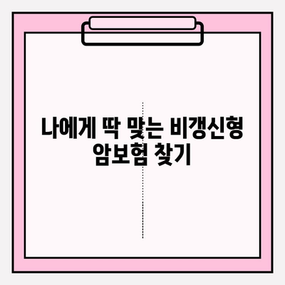 비갱신형 암보험 보험료 비교, 지금 바로 확인하세요! | 암보험, 보험료 비교 사이트, 비갱신형 암보험 추천