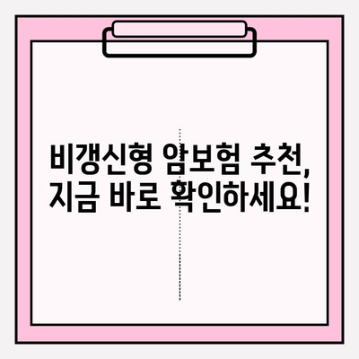 비갱신형 암보험 보험료 비교, 지금 바로 확인하세요! | 암보험, 보험료 비교 사이트, 비갱신형 암보험 추천