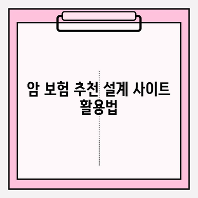 암 보험 추천 설계 & 비교 사이트 활용 가이드 | 암 보험 비교, 추천 설계, 암 보험 가입 팁