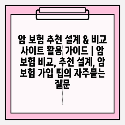 암 보험 추천 설계 & 비교 사이트 활용 가이드 | 암 보험 비교, 추천 설계, 암 보험 가입 팁