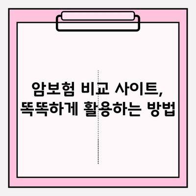 암보험 비교 사이트 활용, 나에게 딱 맞는 암보험 찾는 방법 | 암보험 비교, 보험료 계산, 추천