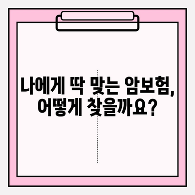 암보험 비교 사이트 활용, 나에게 딱 맞는 암보험 찾는 방법 | 암보험 비교, 보험료 계산, 추천