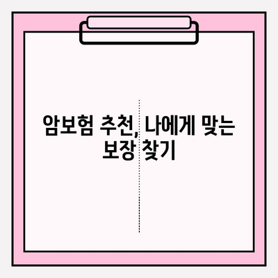 암보험 비교 사이트 활용, 나에게 딱 맞는 암보험 찾는 방법 | 암보험 비교, 보험료 계산, 추천