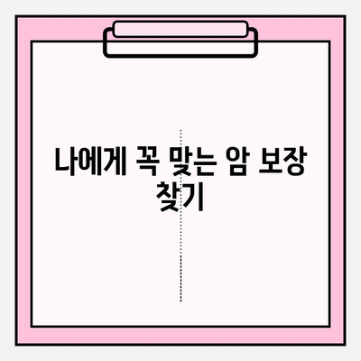 암 보험 보장 내용 완벽 분석| 나에게 맞는 보장 찾기 | 암 보험, 보장 비교, 암 진단, 암 치료, 보험료