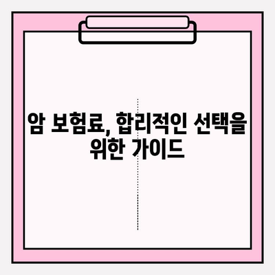 암 보험 보장 내용 완벽 분석| 나에게 맞는 보장 찾기 | 암 보험, 보장 비교, 암 진단, 암 치료, 보험료