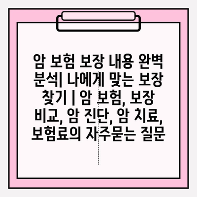 암 보험 보장 내용 완벽 분석| 나에게 맞는 보장 찾기 | 암 보험, 보장 비교, 암 진단, 암 치료, 보험료