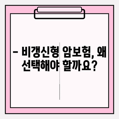 비갱신형 암보험 보장 내용 완벽 분석 & 비교 사이트 활용 가이드 | 암보험 추천, 보험료 비교, 보장 범위, 가입 팁