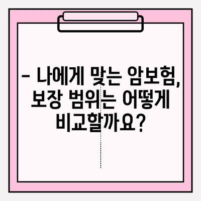 비갱신형 암보험 보장 내용 완벽 분석 & 비교 사이트 활용 가이드 | 암보험 추천, 보험료 비교, 보장 범위, 가입 팁