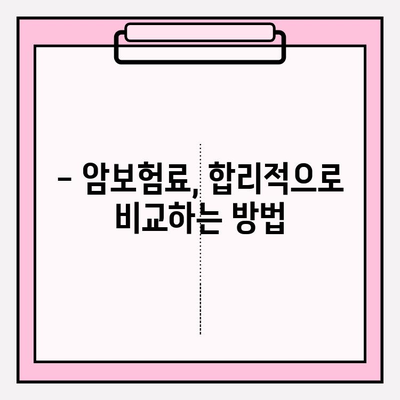 비갱신형 암보험 보장 내용 완벽 분석 & 비교 사이트 활용 가이드 | 암보험 추천, 보험료 비교, 보장 범위, 가입 팁