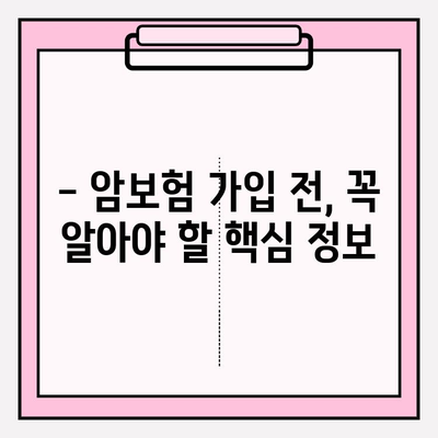 비갱신형 암보험 보장 내용 완벽 분석 & 비교 사이트 활용 가이드 | 암보험 추천, 보험료 비교, 보장 범위, 가입 팁