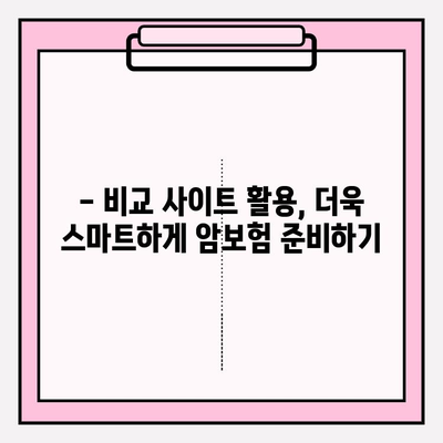 비갱신형 암보험 보장 내용 완벽 분석 & 비교 사이트 활용 가이드 | 암보험 추천, 보험료 비교, 보장 범위, 가입 팁