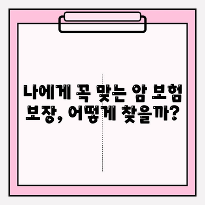 암 보험 가격 비교| 나에게 딱 맞는 보장 찾는 방법 | 암 보험 추천, 보장 분석, 가격 비교, 보험료 계산