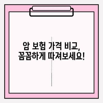 암 보험 가격 비교| 나에게 딱 맞는 보장 찾는 방법 | 암 보험 추천, 보장 분석, 가격 비교, 보험료 계산