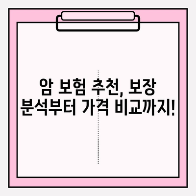 암 보험 가격 비교| 나에게 딱 맞는 보장 찾는 방법 | 암 보험 추천, 보장 분석, 가격 비교, 보험료 계산