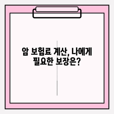 암 보험 가격 비교| 나에게 딱 맞는 보장 찾는 방법 | 암 보험 추천, 보장 분석, 가격 비교, 보험료 계산