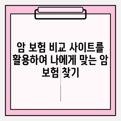 암 보험 비교 사이트로 나에게 맞는 암 보험 찾기 | 암 보험 추천, 암 보험 비교, 보험료 계산