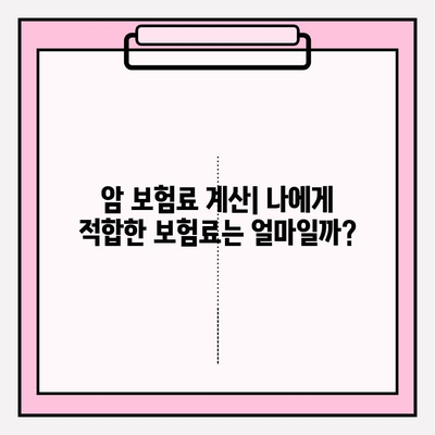 암 보험 비교 사이트로 나에게 맞는 암 보험 찾기 | 암 보험 추천, 암 보험 비교, 보험료 계산