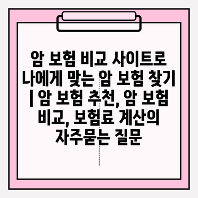 암 보험 비교 사이트로 나에게 맞는 암 보험 찾기 | 암 보험 추천, 암 보험 비교, 보험료 계산