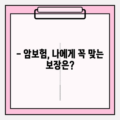 든든한 암보험 보장, 어떤 게 좋을까요? | 암보험 비교 가이드, 보장 분석, 추천