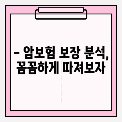 든든한 암보험 보장, 어떤 게 좋을까요? | 암보험 비교 가이드, 보장 분석, 추천