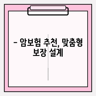 든든한 암보험 보장, 어떤 게 좋을까요? | 암보험 비교 가이드, 보장 분석, 추천