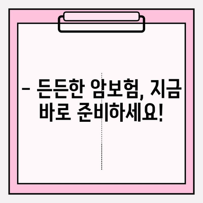 든든한 암보험 보장, 어떤 게 좋을까요? | 암보험 비교 가이드, 보장 분석, 추천