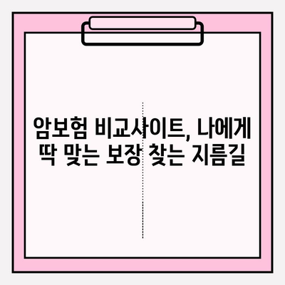 암보험 가입, 비교사이트 활용으로 나에게 맞는 상품 찾기 | 암보험 가입 요령, 비교사이트 추천, 보장 분석