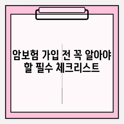 암보험 가입, 비교사이트 활용으로 나에게 맞는 상품 찾기 | 암보험 가입 요령, 비교사이트 추천, 보장 분석