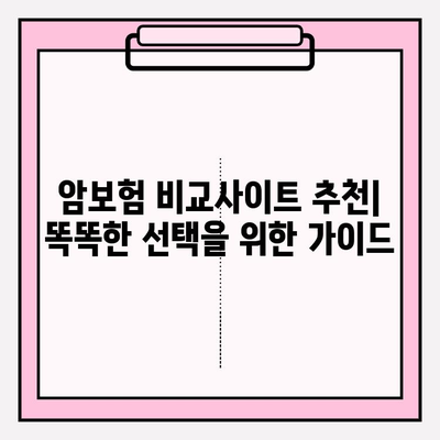 암보험 가입, 비교사이트 활용으로 나에게 맞는 상품 찾기 | 암보험 가입 요령, 비교사이트 추천, 보장 분석