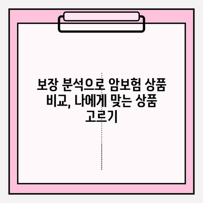 암보험 가입, 비교사이트 활용으로 나에게 맞는 상품 찾기 | 암보험 가입 요령, 비교사이트 추천, 보장 분석