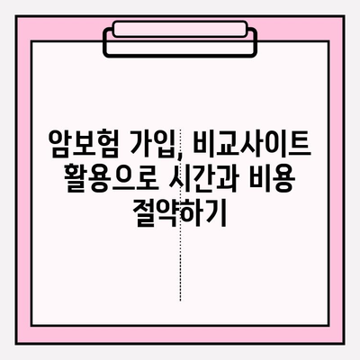 암보험 가입, 비교사이트 활용으로 나에게 맞는 상품 찾기 | 암보험 가입 요령, 비교사이트 추천, 보장 분석