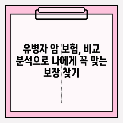 유병자 암 보험 준비| 비교 분석으로 나에게 맞는 보장 찾기 | 암보험, 유병자, 비교분석, 보장 분석