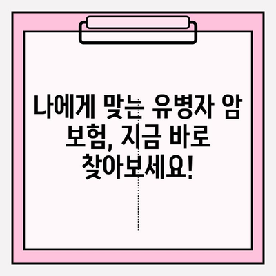 유병자 암 보험 준비| 비교 분석으로 나에게 맞는 보장 찾기 | 암보험, 유병자, 비교분석, 보장 분석