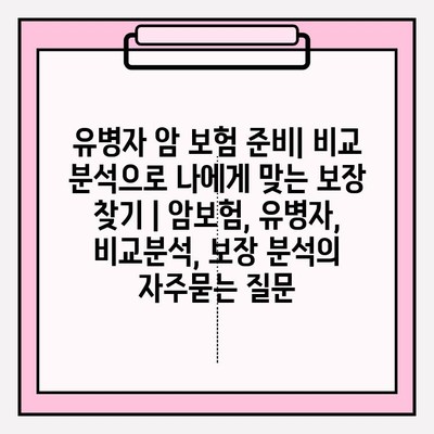 유병자 암 보험 준비| 비교 분석으로 나에게 맞는 보장 찾기 | 암보험, 유병자, 비교분석, 보장 분석