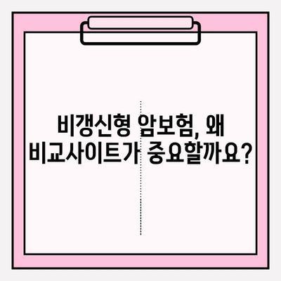 비갱신형 암보험 비교사이트 활용, 나에게 딱 맞는 보장 찾기 | 암보험, 보장 분석, 비교 추천, 가입 가이드