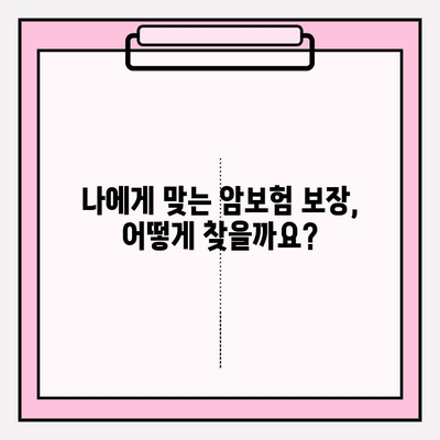 비갱신형 암보험 비교사이트 활용, 나에게 딱 맞는 보장 찾기 | 암보험, 보장 분석, 비교 추천, 가입 가이드