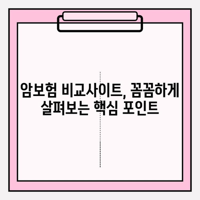 비갱신형 암보험 비교사이트 활용, 나에게 딱 맞는 보장 찾기 | 암보험, 보장 분석, 비교 추천, 가입 가이드