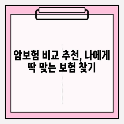 비갱신형 암보험 비교사이트 활용, 나에게 딱 맞는 보장 찾기 | 암보험, 보장 분석, 비교 추천, 가입 가이드