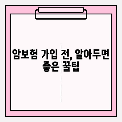 비갱신형 암보험 비교사이트 활용, 나에게 딱 맞는 보장 찾기 | 암보험, 보장 분석, 비교 추천, 가입 가이드