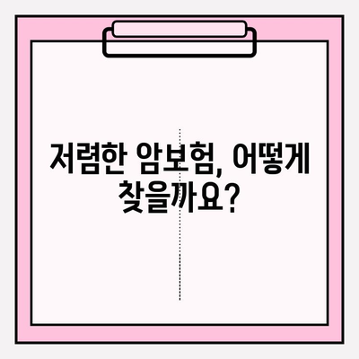 저렴한 암보험으로 보장 범위 넓히는 방법 | 보장 분석, 추천 상품, 비교 가이드