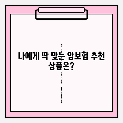 저렴한 암보험으로 보장 범위 넓히는 방법 | 보장 분석, 추천 상품, 비교 가이드