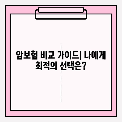 저렴한 암보험으로 보장 범위 넓히는 방법 | 보장 분석, 추천 상품, 비교 가이드