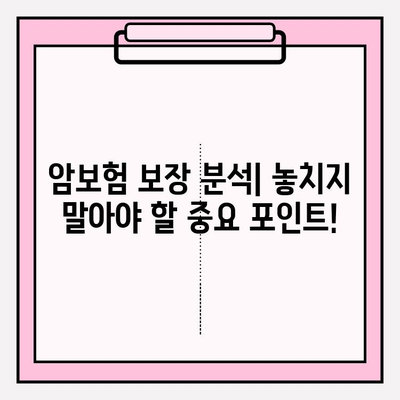 저렴한 암보험으로 보장 범위 넓히는 방법 | 보장 분석, 추천 상품, 비교 가이드